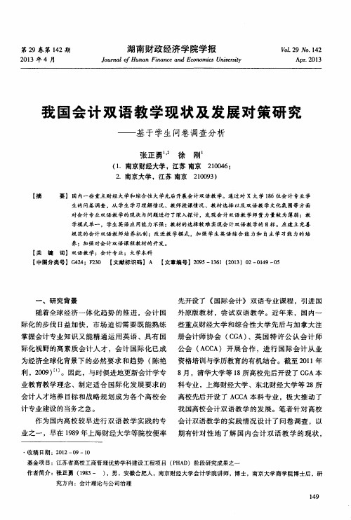 我国会计双语教学现状及发展对策研究——基于学生问卷调查分析