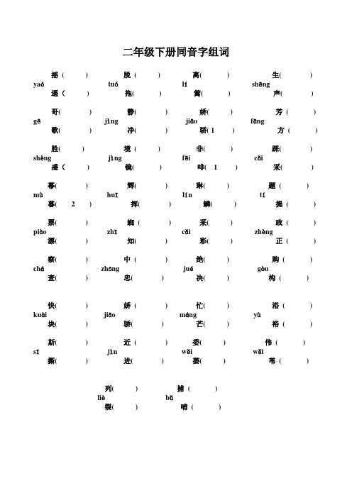 二年级下册同音字组词