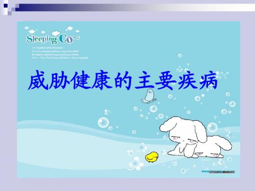 威胁健康的主要疾病-