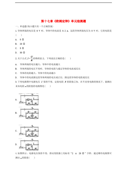 九年级物理全册 第十七章《欧姆定律》单元检测题(含解析)(新版)新人教版