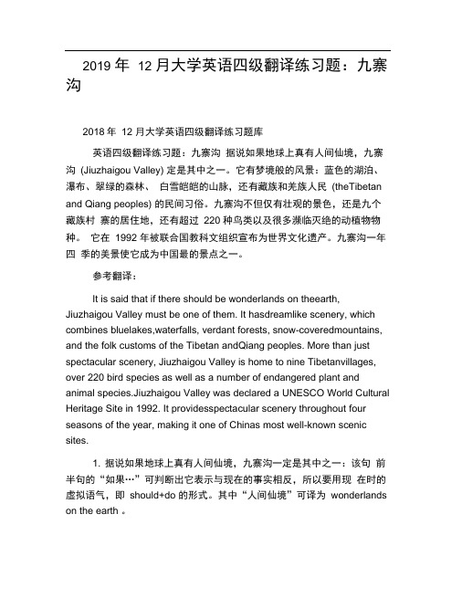 2019年12月大学英语四级翻译练习题：九寨沟