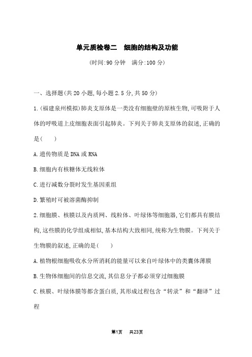 人教版高考生物学一轮复习课后习题 第二单元 细胞的基本结构与物质运输 细胞的结构及功能