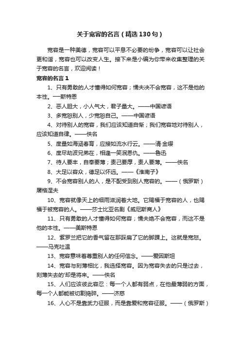 关于宽容的名言（精选130句）