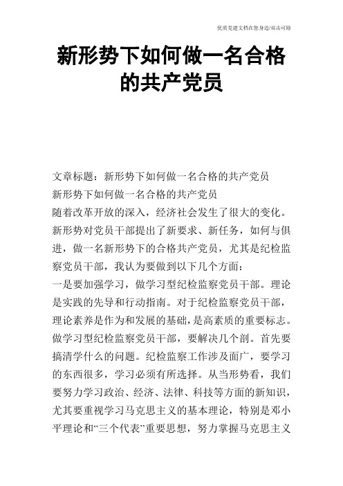 新形势下如何做一名合格的共产党员