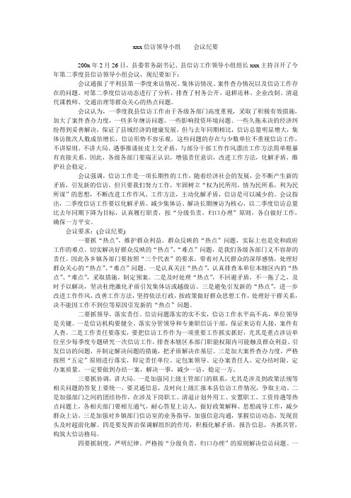 xxx信访领导小组    会议纪要