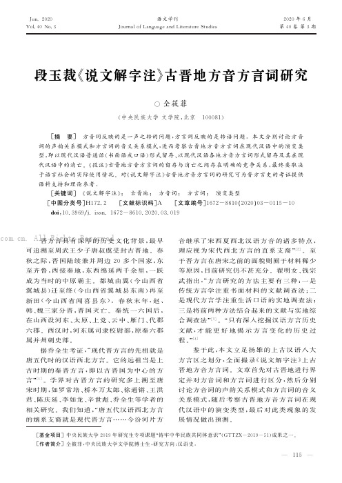 段玉裁《说文解字注》古晋地方音方言词研究