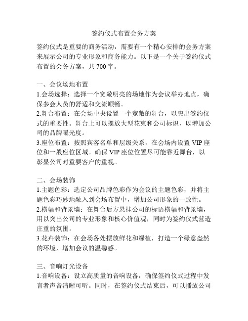 签约仪式布置会务方案