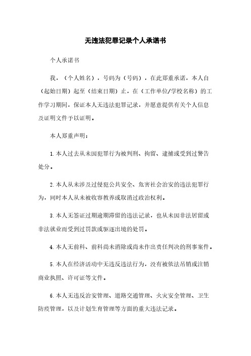 无违法犯罪记录个人承诺书