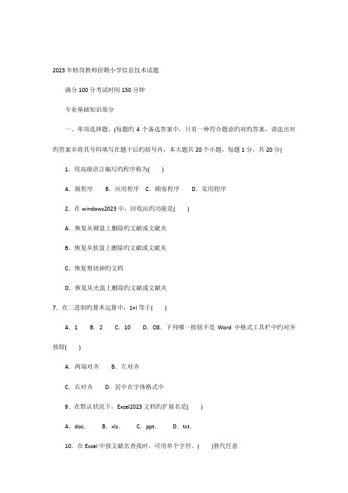 2023年特岗教师小学信息技术试题