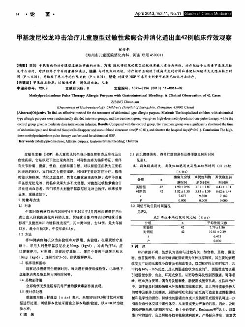 甲基泼尼松龙冲击治疗儿童腹型过敏性紫癜合并消化道出血42例临床疗效观察