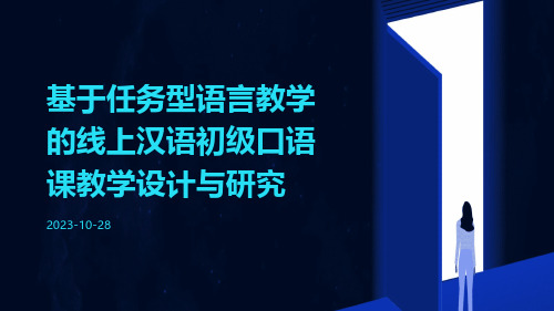 基于任务型语言教学的线上汉语初级口语课教学设计与研究