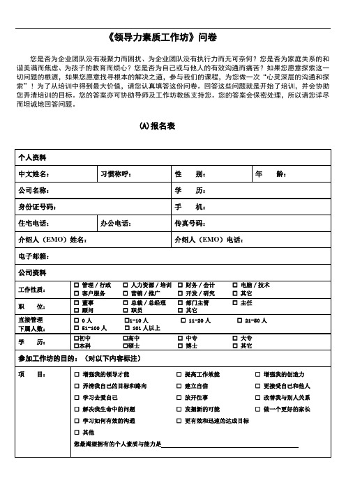 领导力素质工作坊问卷