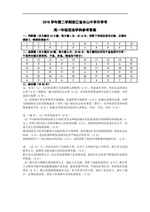 2018-2019浙江舟山中学高一下开学考政治试题答案