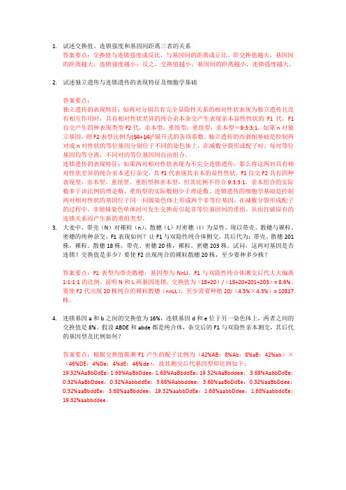 南开大学遗传学练习题-第5章答案