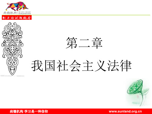 第二章社会主义法律