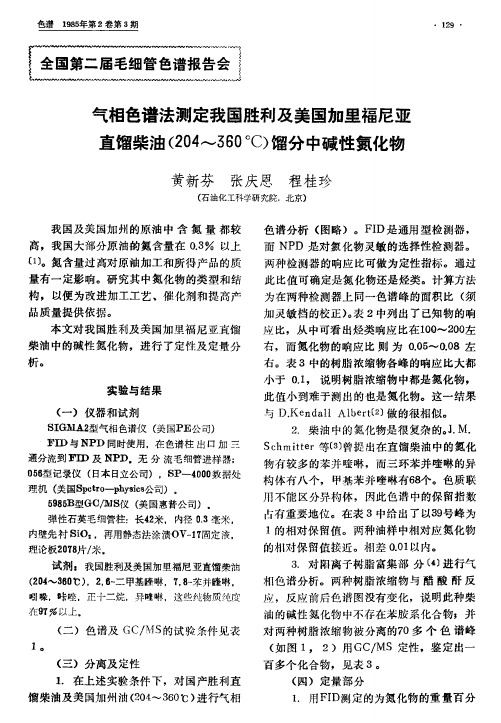 气相色谱法测定我国胜利及美国加里福尼亚直馏柴油(204～360℃)馏分中碱性氮化物