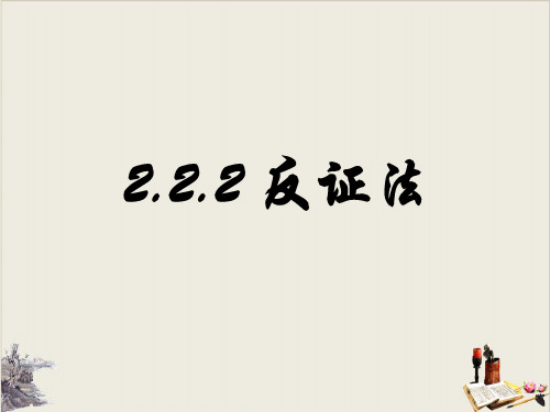 高中数学选修22人教A版 .2反证法优质课件