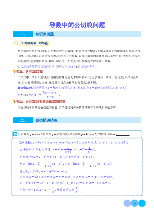 导数中的公切线问题--2024年新高考数学一轮复习题型归纳与方法总结 解析版