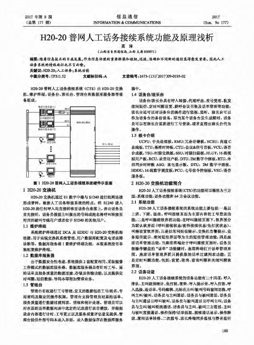 H20-20普网人工话务接续系统功能及原理浅析