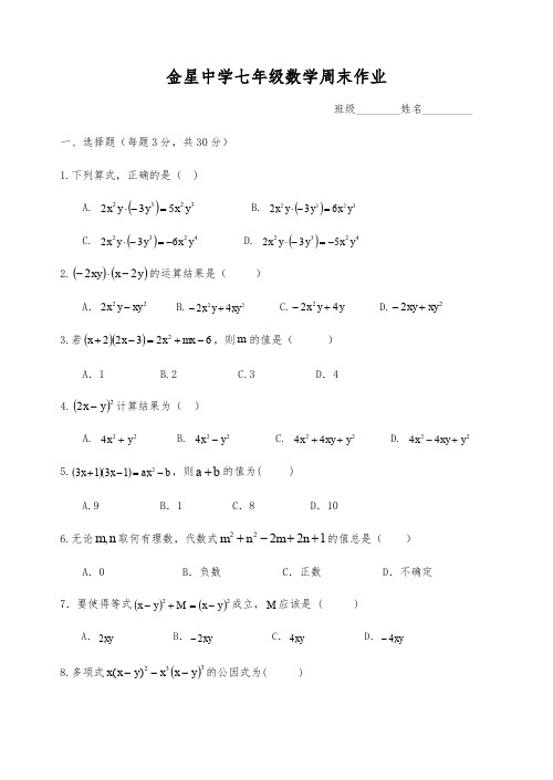 江苏省无锡金星中学第08周初一下数学周末作业(因式分解)(无答案)