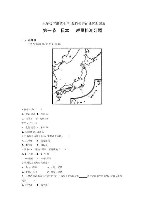 2019-2020年地理人教版七年级下册 第七章第一节日本   单元质量检测习题(含答案)