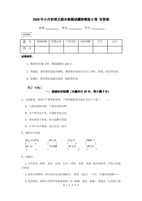 2020年小升初语文综合检测试题浙教版D卷 含答案