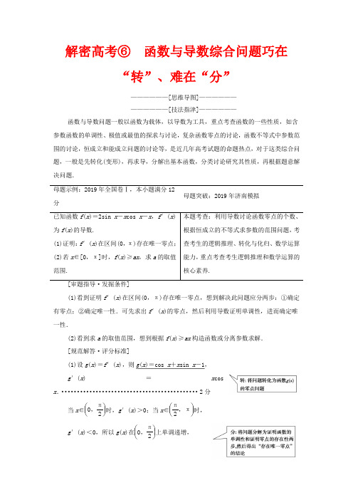 高考数学第2部分专题6函数、导数、不等式解密高考6函数与导数综合问题巧在“转”、难在“分”教案文