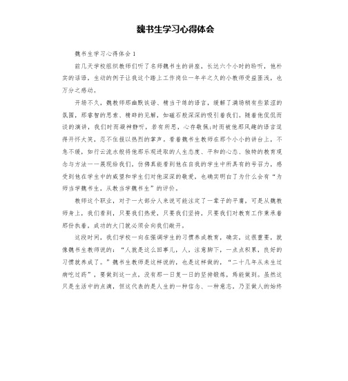 魏书生学习心得体会