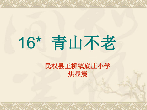 人教版小学语文六年级上册《青山不老》PPT课件焦显震