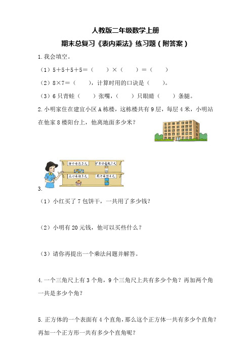 人教版二年级数学上册期末总复习《表内乘法》练习题(附答案)