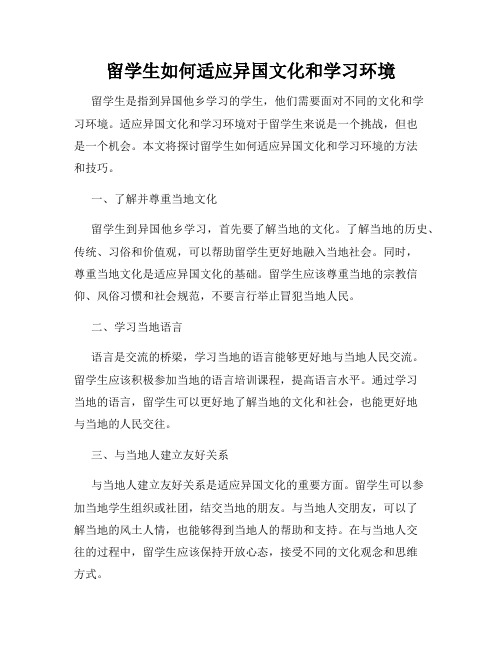 留学生如何适应异国文化和学习环境