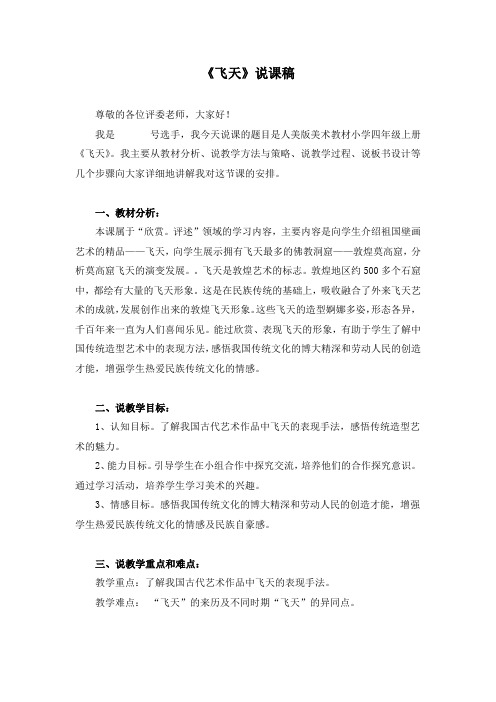 《飞天》比赛说课稿