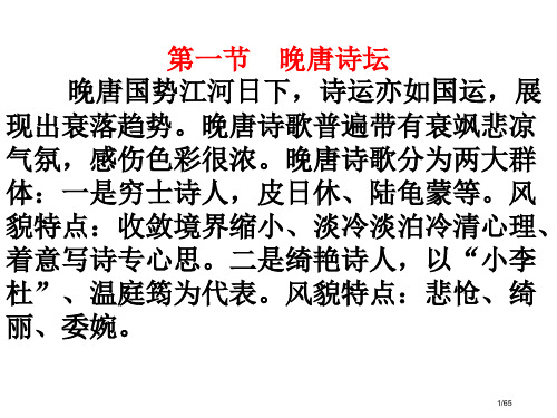 晚唐诗歌市公开课一等奖省赛课微课金奖PPT课件