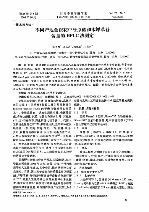 不同产地金银花中绿原酸和木犀草苷含量的HPLC法测定