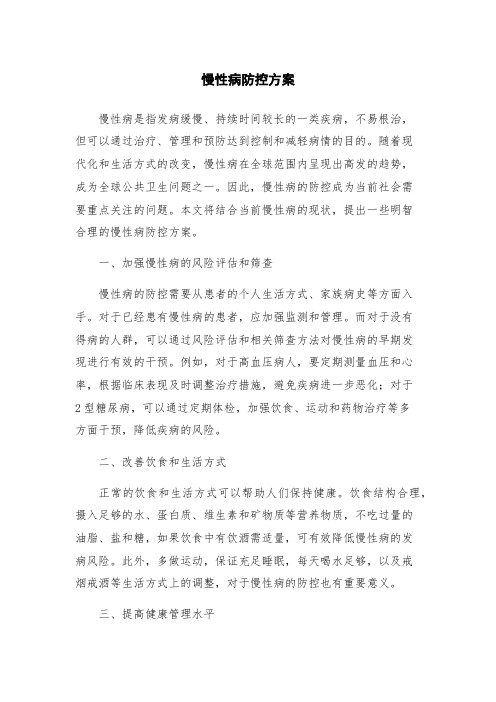 慢性病防控方案