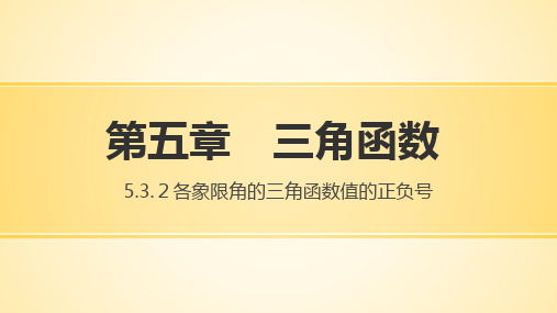 5.3.2各象限角的三角函数值的正负号