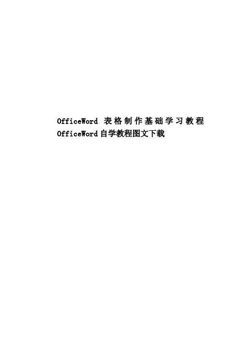 OfficeWord表格制作基础学习教程OfficeWord自学教程图文下载