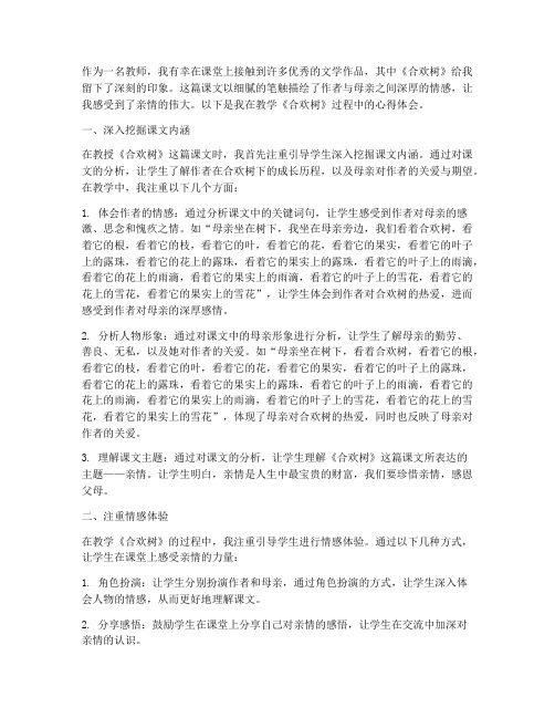 合欢树教学心得体会