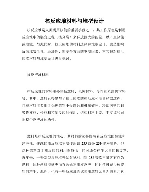 核反应堆材料与堆型设计