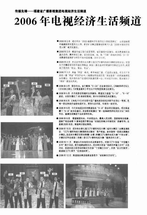 传媒先锋——福建省广播影视集团电视经济生活频道2006年电视经济生活频道大事记