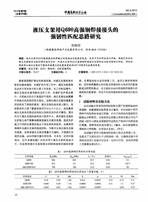 液压支架用Q690高强钢焊接接头的强韧性匹配思路研究