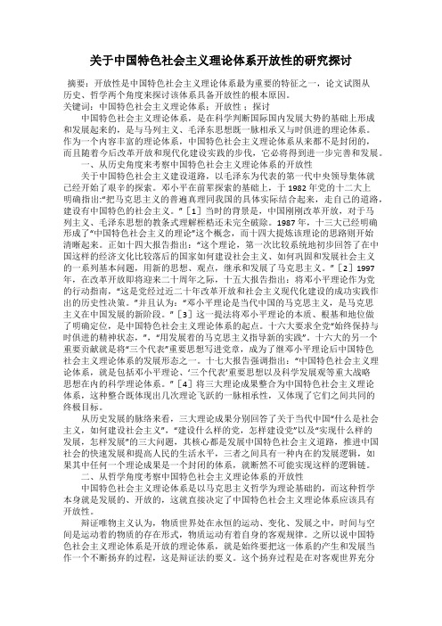 关于中国特色社会主义理论体系开放性的研究探讨