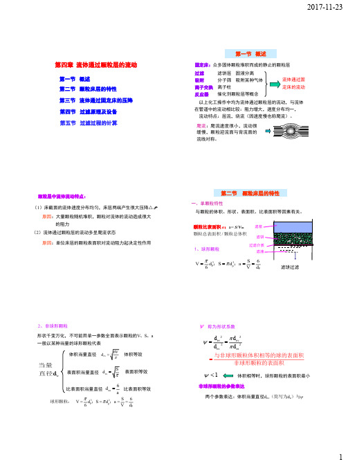 流体通过颗粒层的流动