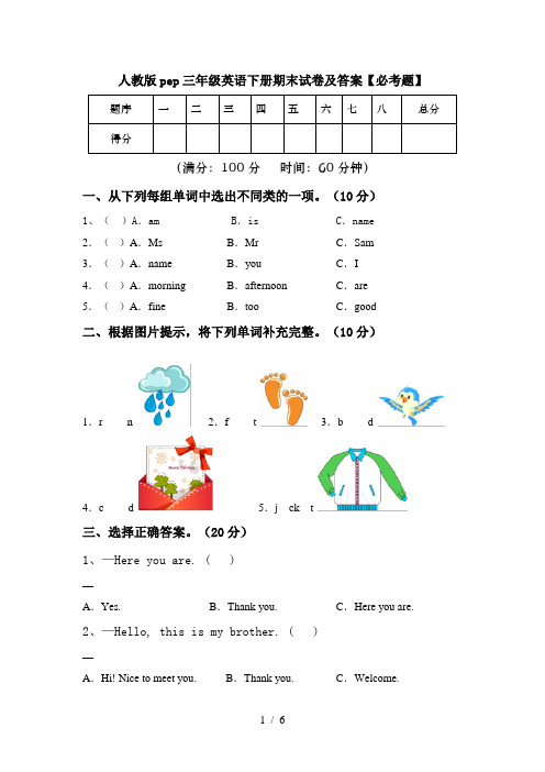 人教版pep三年级英语下册期末试卷及答案【必考题】