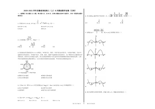 2020-2021学年安徽省某校高三(上)8月摸底数学试卷(文科)