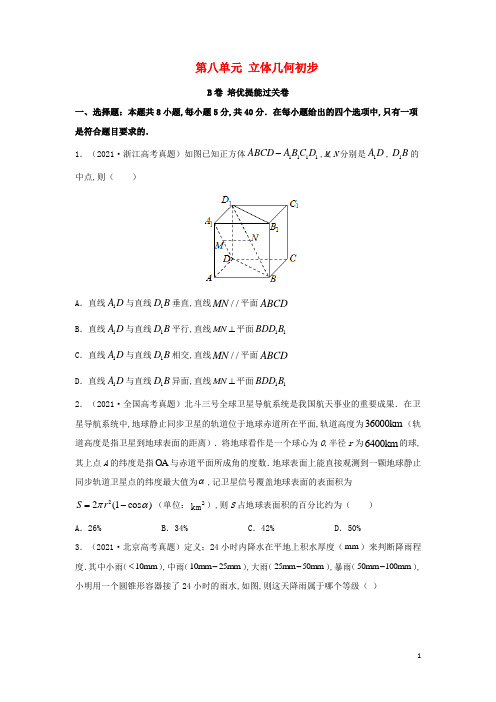 高考数学一轮复习单元双优测评卷__第八单元立体几何初步B卷含解析