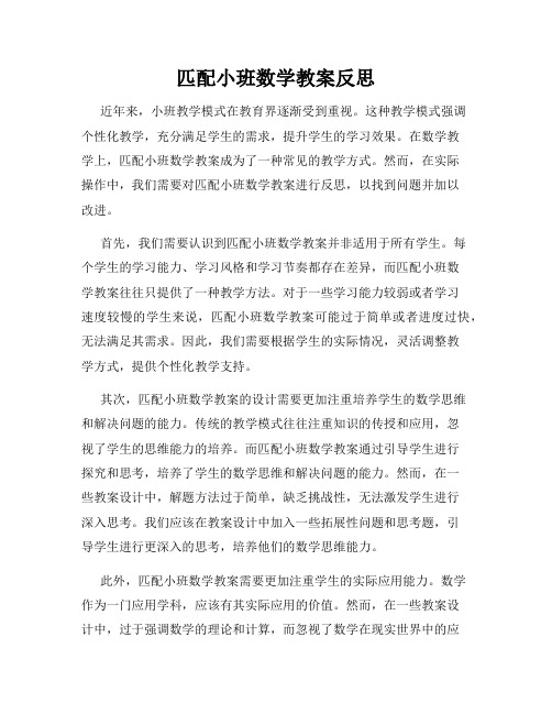 匹配小班数学教案反思