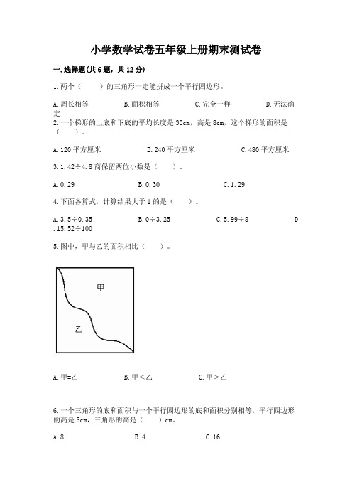 小学数学试卷五年级上册期末测试卷精品【全优】