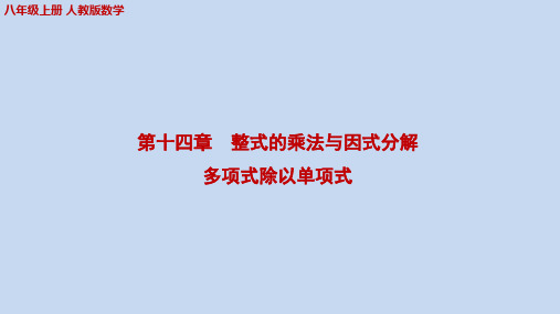 14.1.4整式的乘法(5)多项式除以单项式+课件+2023-2024学年人教版数学八年级上册