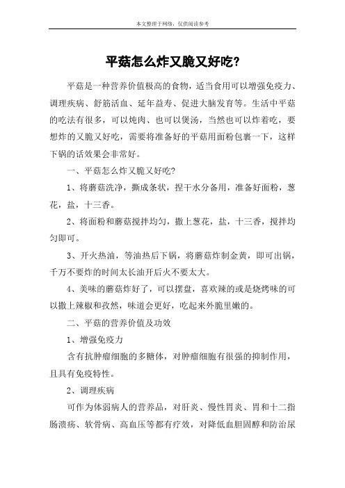 平菇怎么炸又脆又好吃-